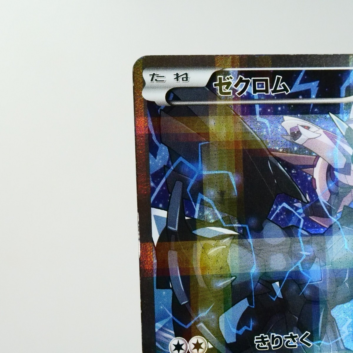 2015年 ゼクロム009/027 MP) Zekrom 009/027 1st CP2 Legendary Shine 2015 Pokemon TCG