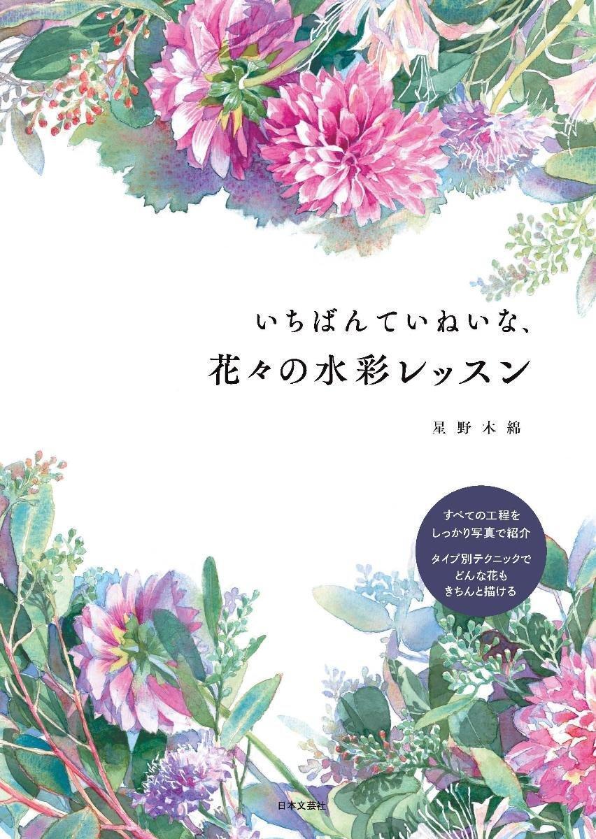 Book The Most Careful Watercolor Lesson for Flowers Japanese Yuu Hoshino