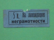 USSR 1920s Eradication of illiteracy. 5 kopecks. Non-postage stamp. Cinderella.