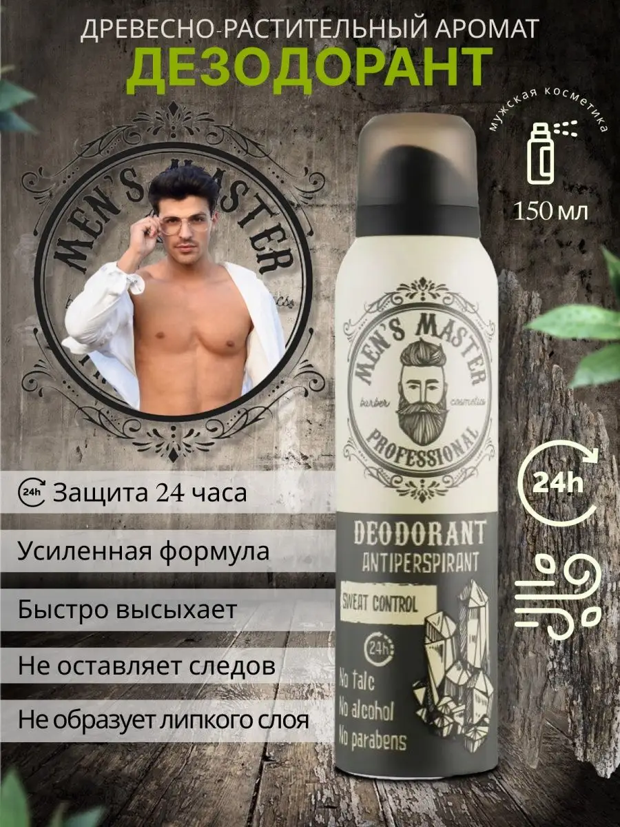 Дезодорант-антиперспирант 24 часа защиты от пота "Men's Master" 150 мл.