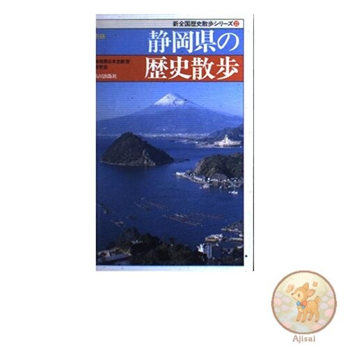 Shizuoka Prefecture Historical Walk New Edition National Historical Walk Series
