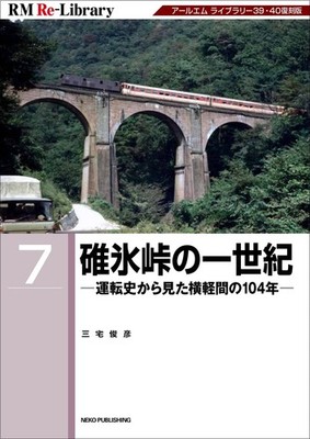 RM Re-Library 7: A Century of Usui Pass Toshihiko Miyake [Book]