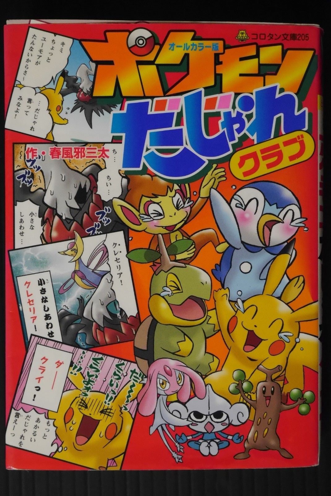 Pokemon Dajyare Club All Color-ban - Libro Manga de Japón
