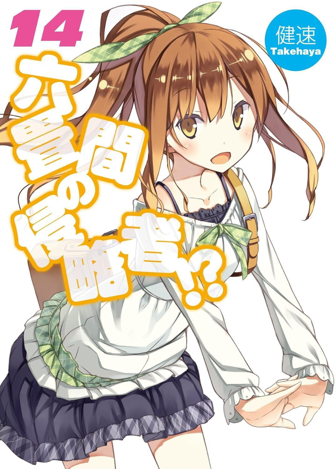 Light Novel Invaders of the Rokujouma!? 14 Japanese Takehaya Comedy Harem