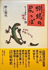 Lizard s Tail Special Movie Stories Teruyo Nogami 1st Edition Japanese Cinema