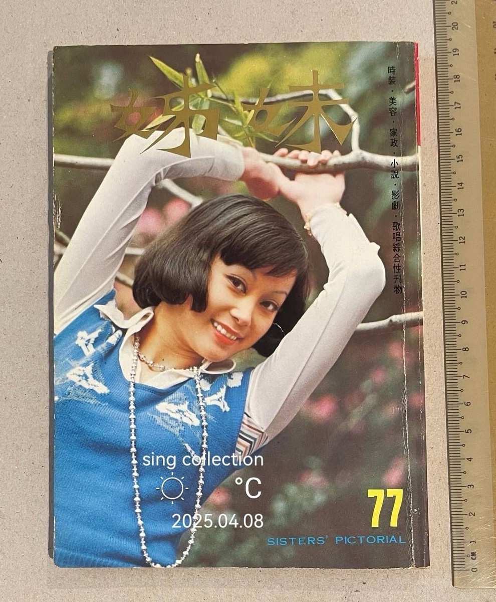 1976 施思 Shih Szu 姊妹 #77 Sisters' Pictorial ladies