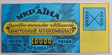 Ukraine 10000 Karbovanets Khust Timber Processing Plant Share UNC