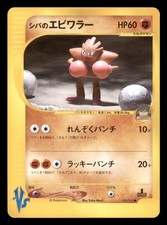 Bruno's Hitmonchan 083/141 Japanese VS Series Common Lightly Played
