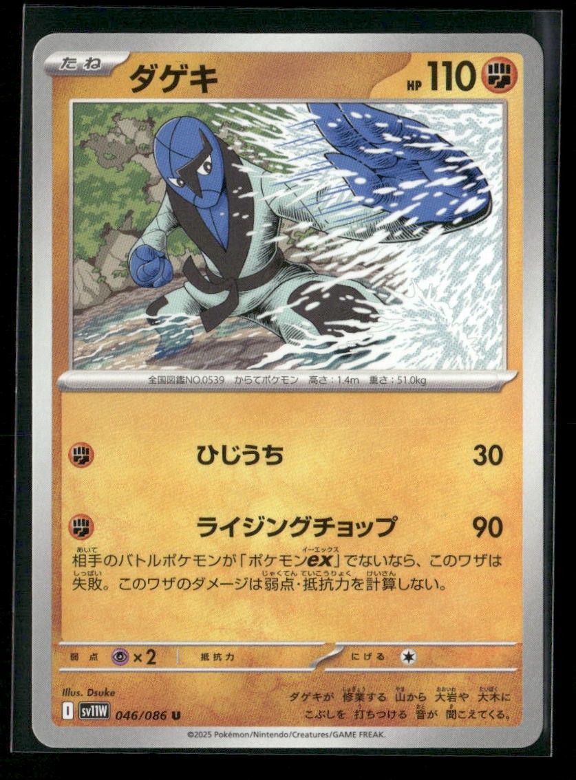 Sawk 046/086 Uncommon SV11W: White Flare Pokemon Japanese Near Mint