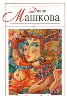 Vkus neba von Diana Mashkova | Buch | Zustand sehr gut