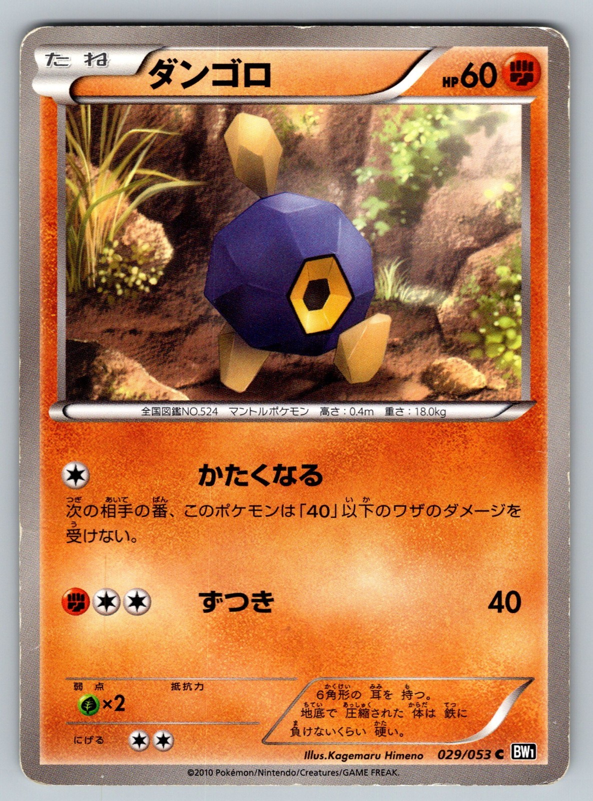 Roggenrola 029/053 Black Collection BW1 Heavily Played Japanese Pokemon 2010