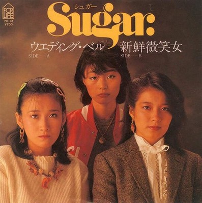 Sugar - ウエディング・ベル / 新鮮微笑女 (VINYL)