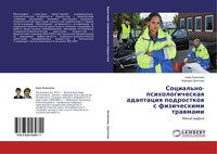 Social'no-Psihologicheskaq Adaptaciq Podrostkow S Fizicheskimi Trawmami Kira Lag