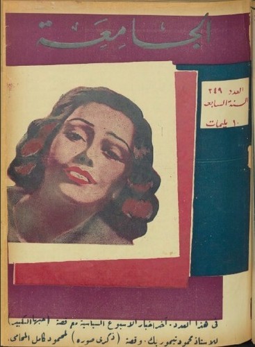 356 Issues Al-Gamiaa - الجامعة - Arabic Egypt Magazine (1932-1939) V. 1-4 on USB - Picture 20 of 24