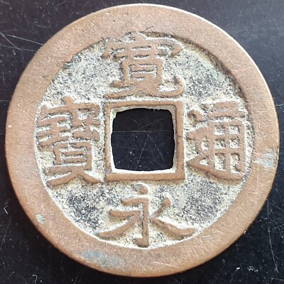 Japan Kan'ei Era 1 Mon Kan Eitsuho 1636-1656 Genuine Fine to VF