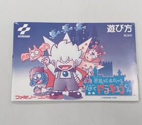 Konami Akumajo Special Boku Dracula Famicom Software FjW30