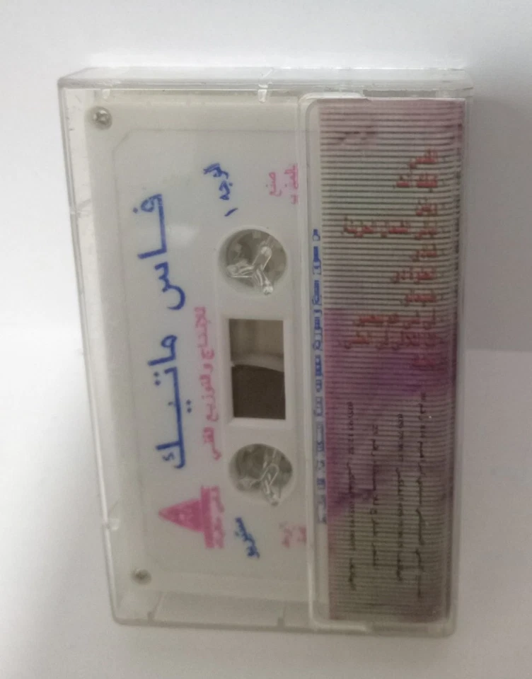 Fairuz - Best of Fairuziyat - Vintage Cassette Tape - فيروزيات فيروز... - Image 3 of 4