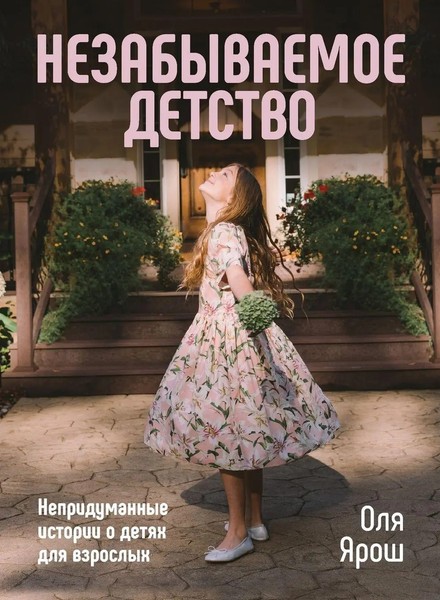 Olya Yarosh | Unforgettable Childhood | Taschenbuch | Russisch (2025)-image