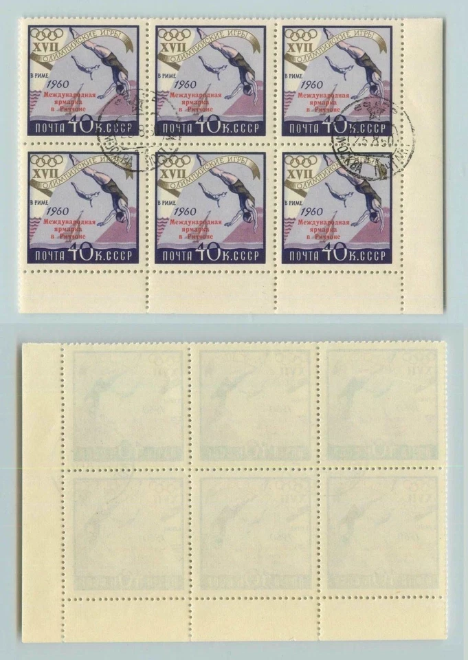 Russia USSR ☭ 1960 SC 2369 used CTO block of 6, error 2 stamps P under D. f5703 - Image 2 of 2