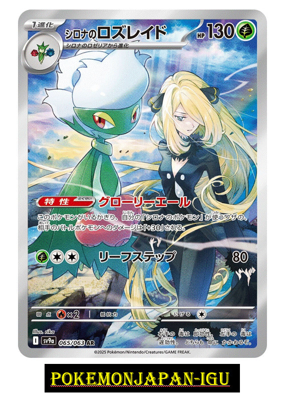 Cynthia's Roserade AR 065/063 Heat Wave Arena sv9a Pokemon Card Japanese NM