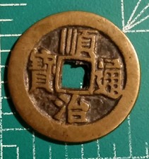 China: Qing Dynasty  Shun Zhi Tong Bao (1644-61)  Cash Rev: Dong, Shandong Mint