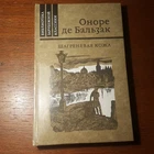 О. Бальзак.   Шагреневая кожа.   1982.   Russian.