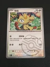 Pokemon TCG S-Chinese 151C Meowth 052/151 Master Ball Holo Mint Card