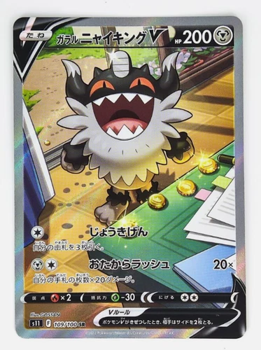 Galarian Perrserker V SR SA 109/100 S11 Lost Abyss - Pokemon Card Japanese