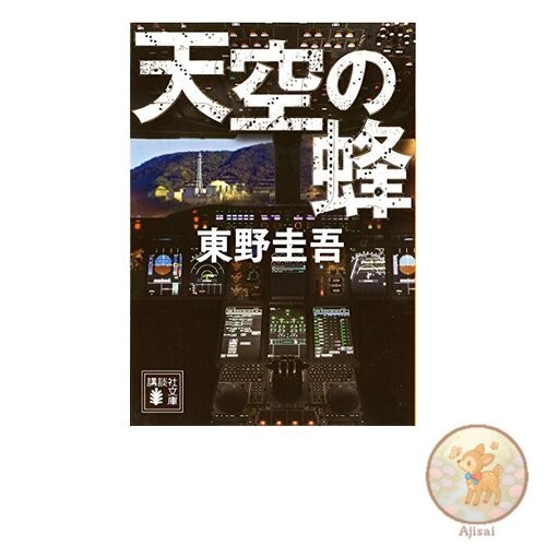 The Sky Bee Kodansha Bunko 17-19