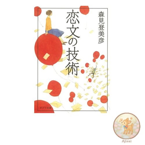 Book [Mo]3-1 The Art of Love Letters Poplar Bunko Mo 3-1