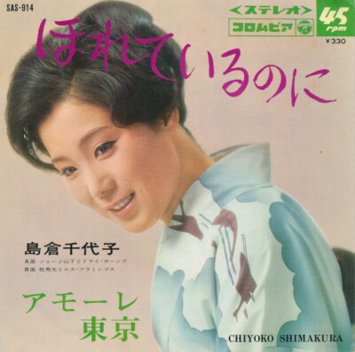 島倉千代  - ほれているのに / VG / 7