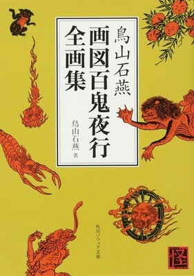 Toriyama Sekien Illustrated Hyakki Yako Complete Art Book (Kadokawa Paperback So