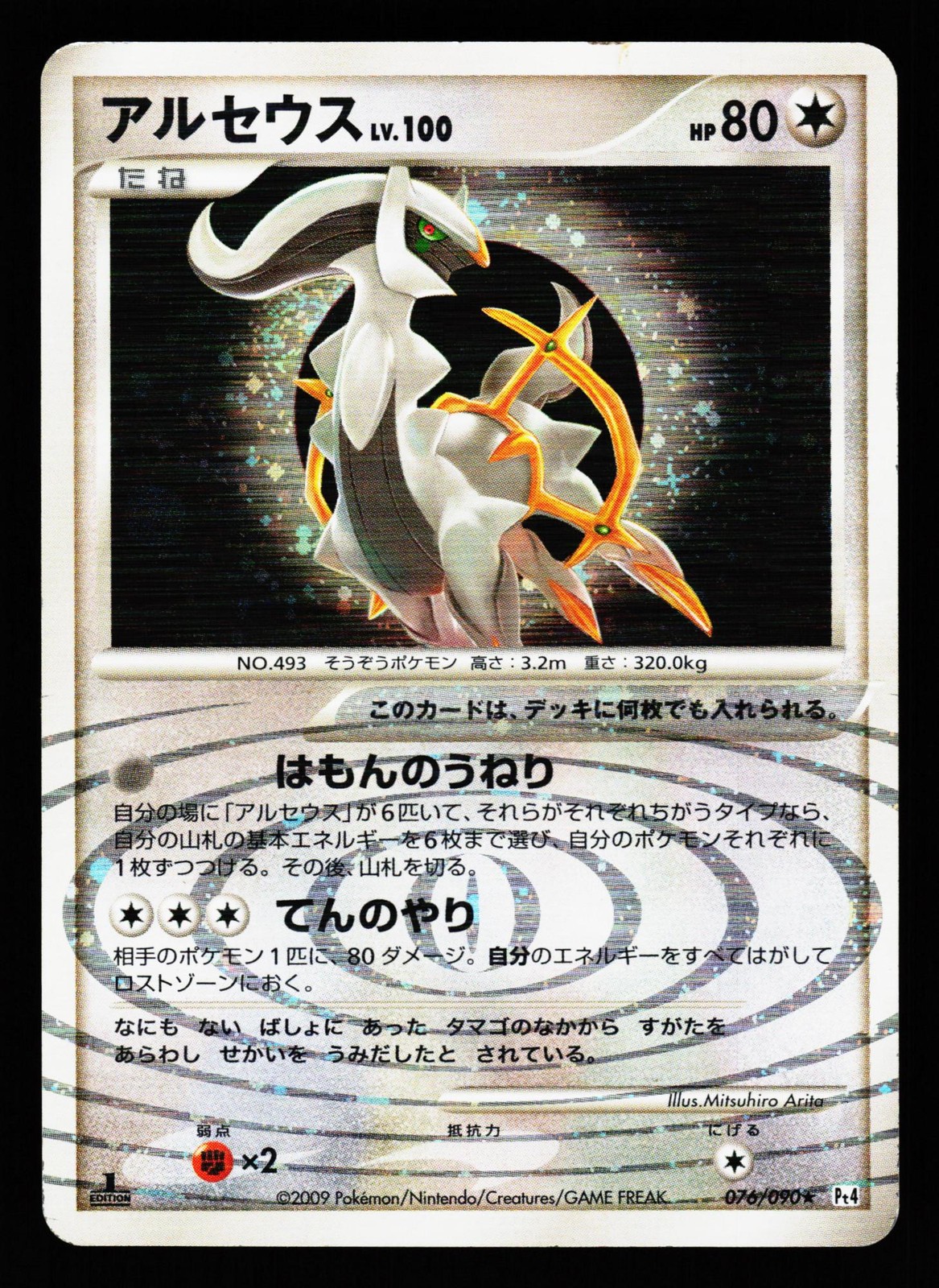 Arceus 076/090 Holo Rare Advent of Arceus Pt4 2009 Pokemon Japanese HP