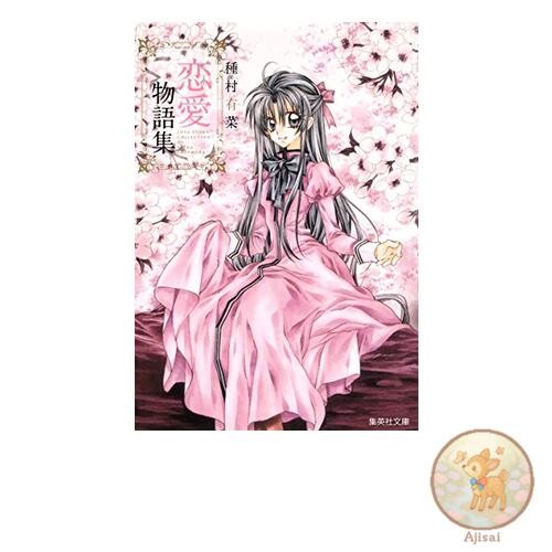 Tanemura Arina Love Story Collection Shueisha Bunko Comic Edition