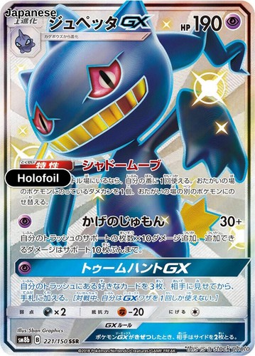 Banette GX Holofoil NM [SM8b - 221/150]