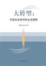 Da Zhuan Xing Kai Fang She Hui Zhi Xu De Sheng Cheng Luo Ji - xuelin (Paperback
