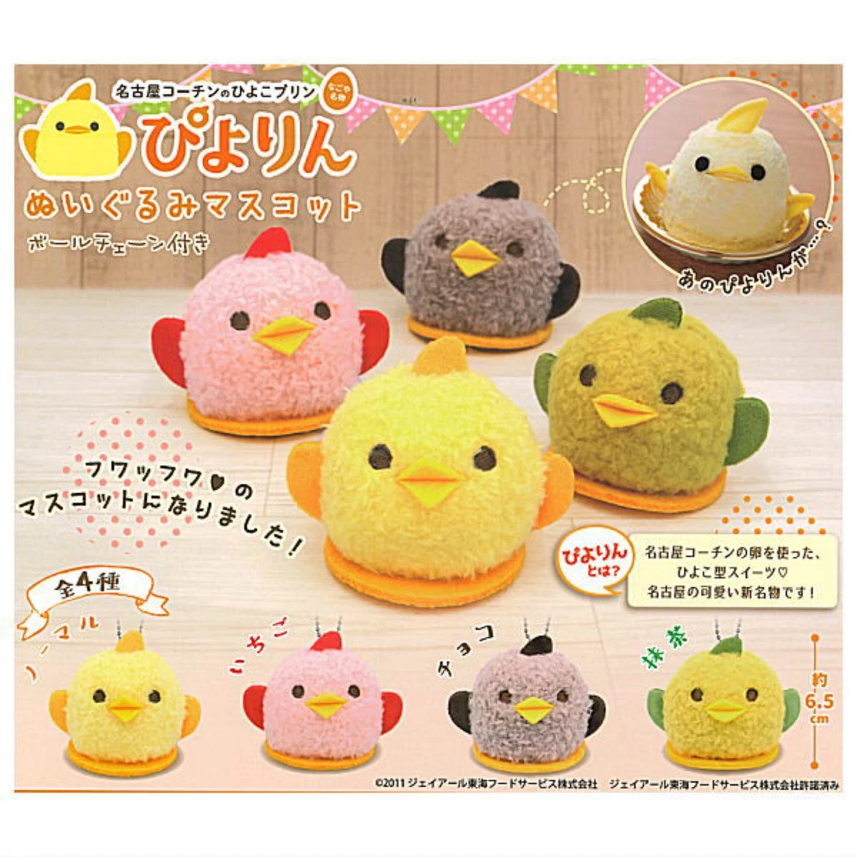 Piyorin Chick Plush Mascot Capsule Toy 4 Types Full Comp Set Gacha