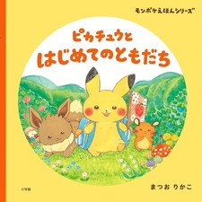 Pikachu and My First Friend: Monpoke Picture Book Series