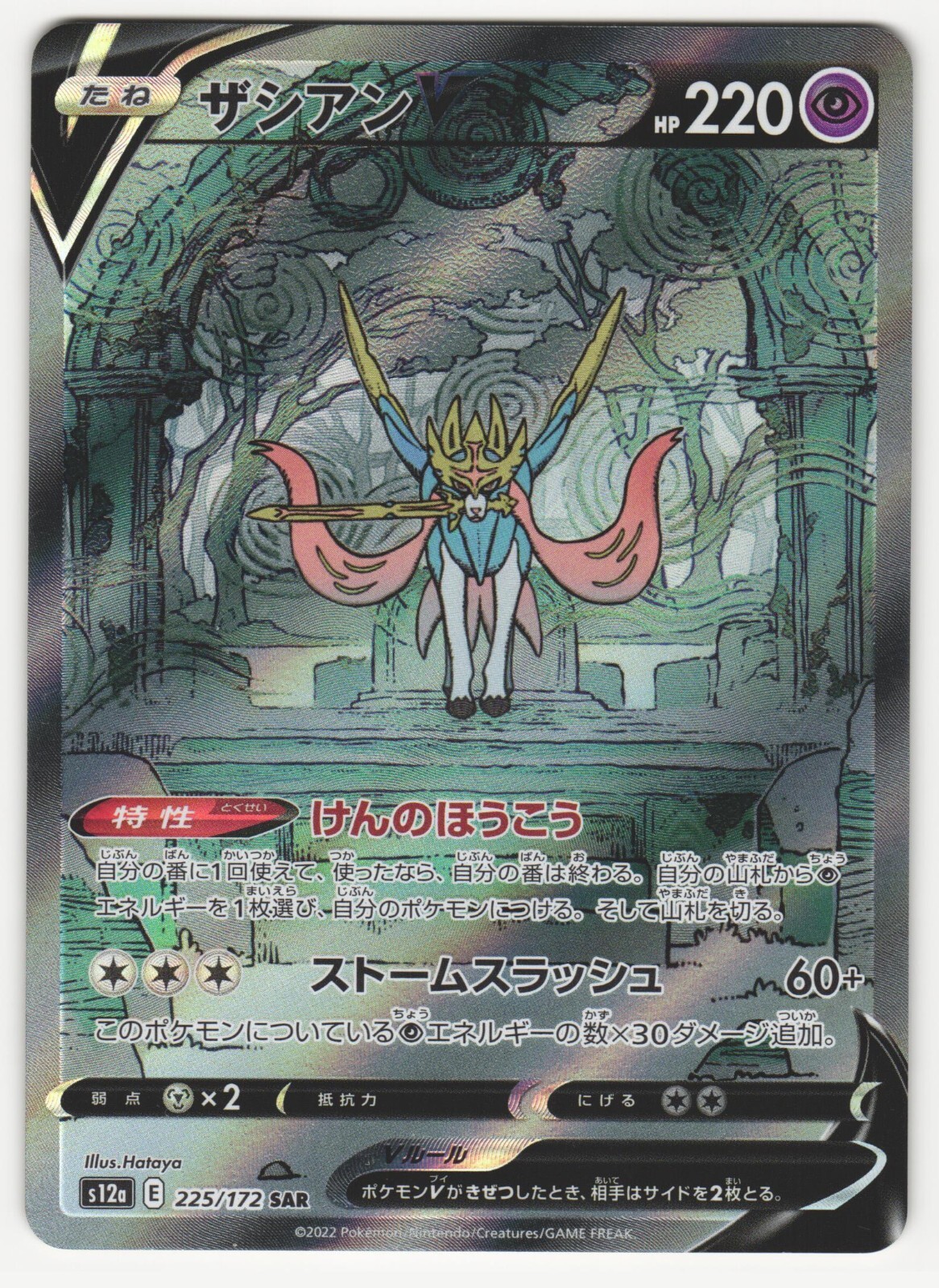 US SELLER Zacian V SAR 225/172 S12a VSTAR Universe - Pokemon Card Japanese
