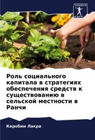 Rol' Social'nogo Kapitala W Strategiqh Obespecheniq Sredstw K Suschestwowaniü...