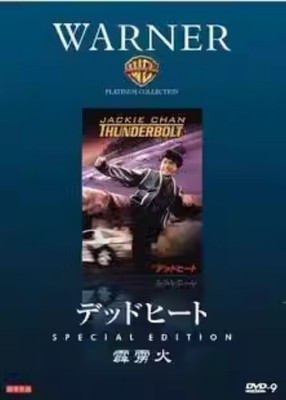 Thunderbolt Digital Repair  Collector's Edition Jackie Chan Yuen Wing Yee