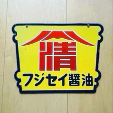 Enamel Sign Signboard Fujisei soy sauce Japan Interior Vintage