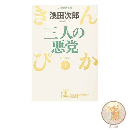 Three Villains: A long villain novel Kobunsha Bunko A 29-1 Kinpika 1