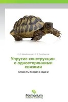 Uprugie Konstruktsi I S Odnostoron Nimi Svyazyami Elementy Teorii I Zadachi Buch