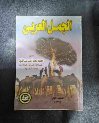1999 Arabic Book Arabian camel كتاب  الجمل العربي الابل - د . محمود عبد العزيز