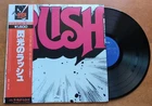 Rush Self-Titled Vinyl LP Japanese Pressing with Obi Near Mint Complete