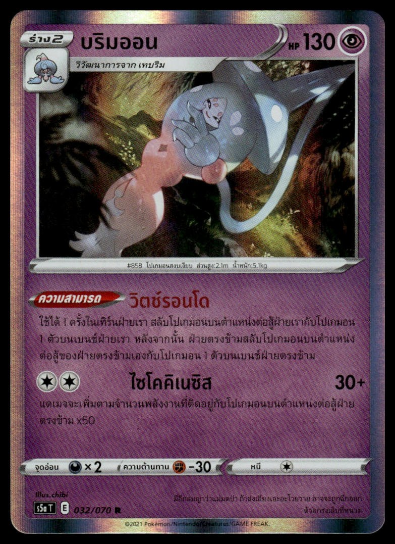 Hatterene 032/070 | Pokemon S5A Thai Language [US SELLER]