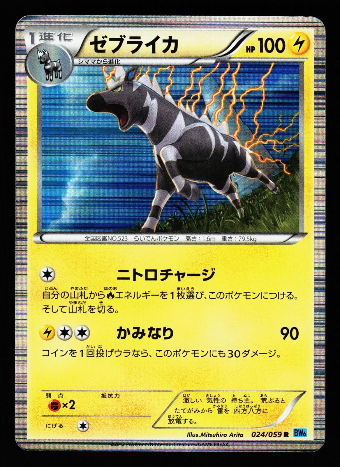 Zebstrika 024/059 Rare Freeze Bolt BW6 2012 Pokemon Japanese Moderately Played