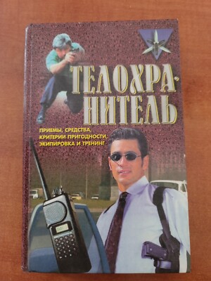 Bodyguards Training Tactics Security Equipment Russian Book Manual 1990s Guide