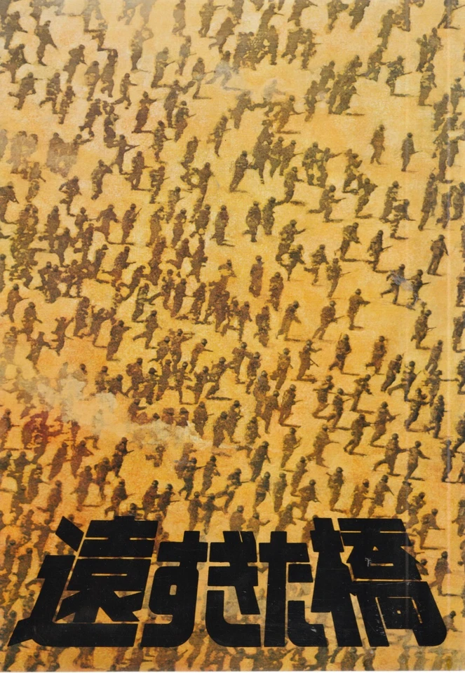 UN PONT TROP LOIN PAMPHLETS JAPONAIS EN TRES BON ETAT - Photo 1/1